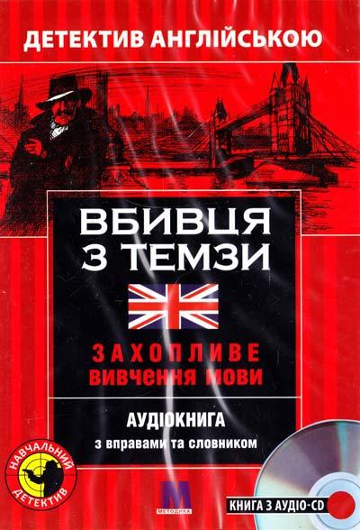 Вбивця з Темзи. Детектив англійською. Навчальний посібник...