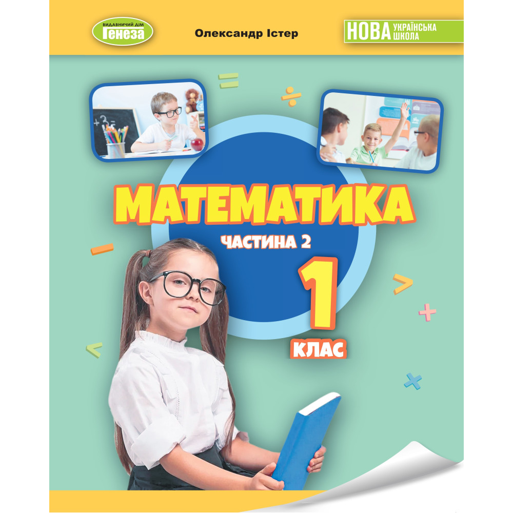 Обкладинка НУШ 1 клас. Математика. Навчальний посібник (у 3-х частинах). ЧАСТИНА 2. Істер О.С.