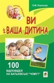 Обкладинка Ви і ваша дитина. 100 відповідей на батьківські "чому?"