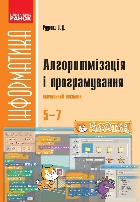 Обкладинка Алгоритмізація і програмування
