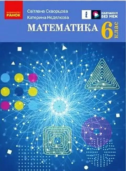 Обкладинка НУШ 6 клас. Математика. Підручник для ЗЗСО. Скворцова С.О.