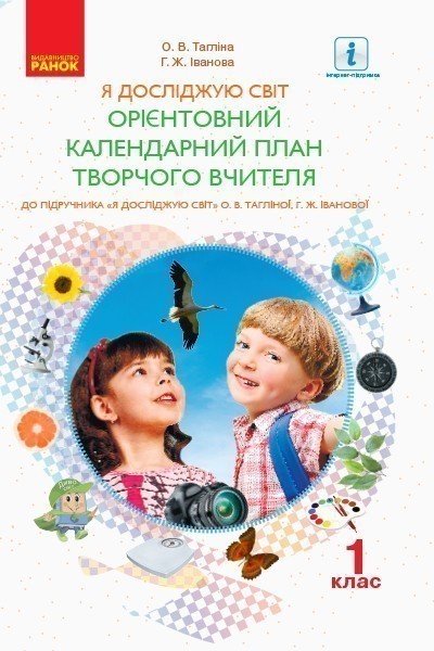 Обкладинка видання Я досліджую світ. Орієнтовний календарний план творчого вчителя. 1 клас