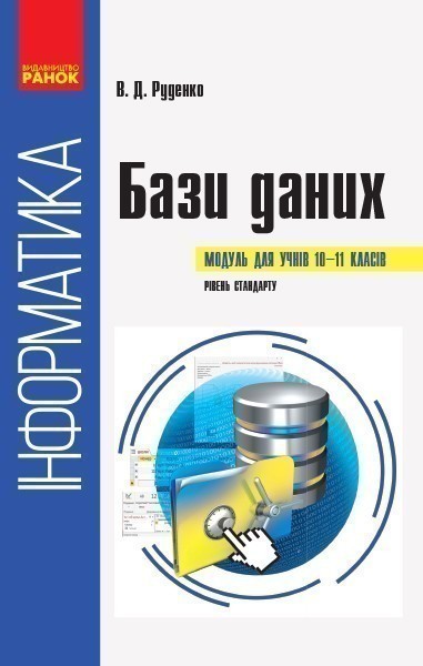 Обкладинка 10-11 класи. Інформатика: бази даних (вибірковий модуль, рівень стандарту). Гогерчак Г. І.