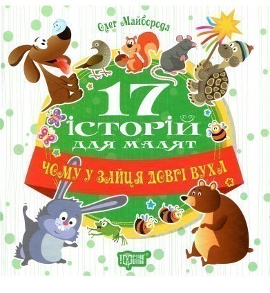 17 історій. Чому у зайця довгі вуха