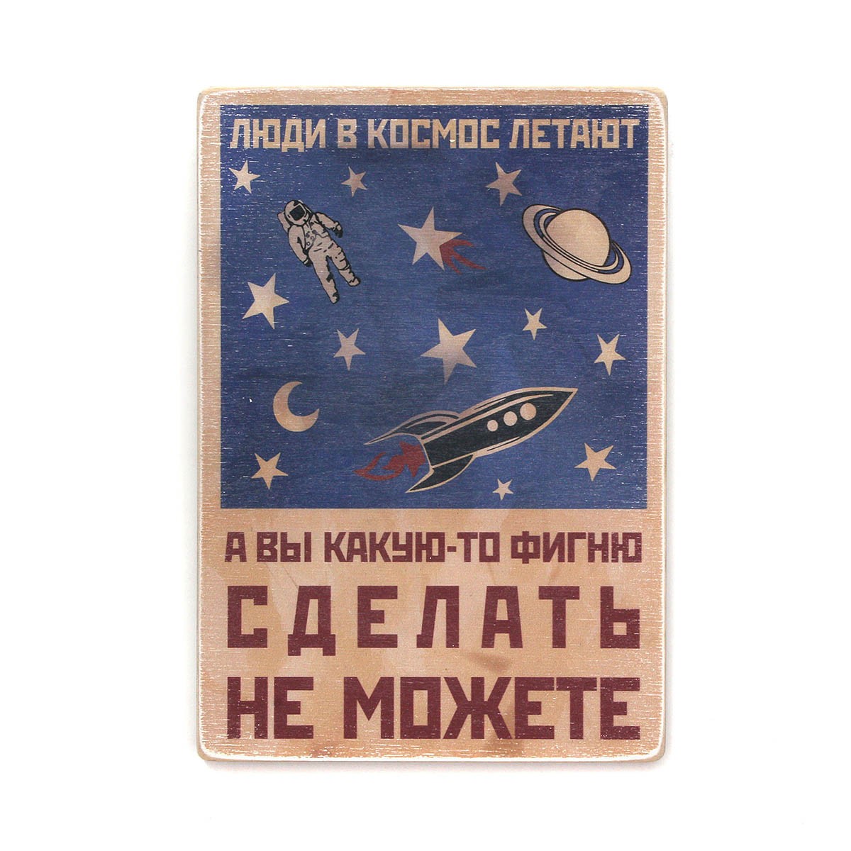 Постер 'Люди в космос літають, а ви якусь фігню зробити...