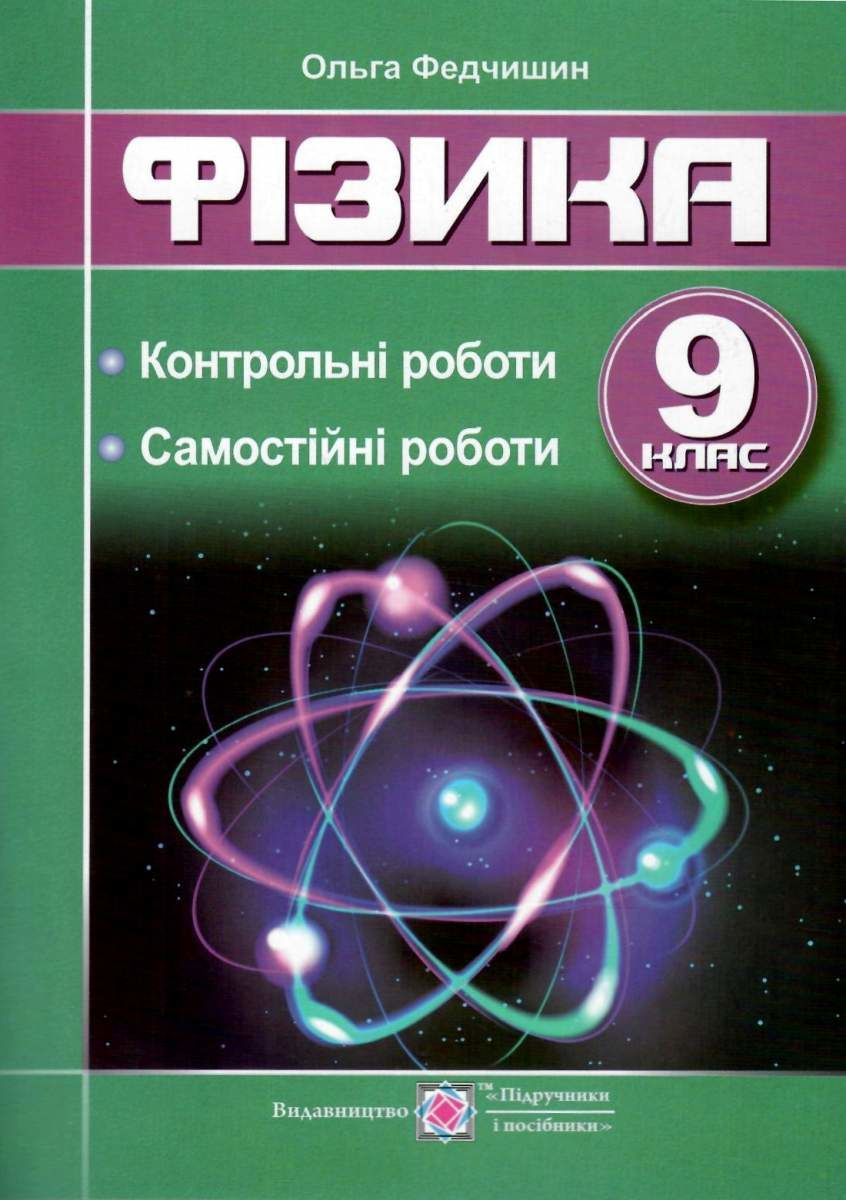 Обкладинка Фізика 9 кл (у) Контрольні та самостійні роботи