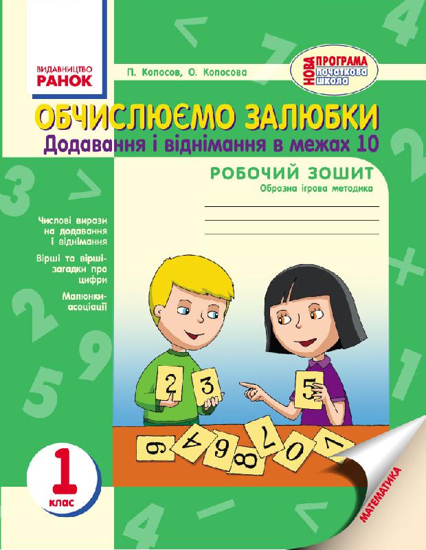 Обкладинка Обчислюємо залюбки. Зошит з математики для 1 класу