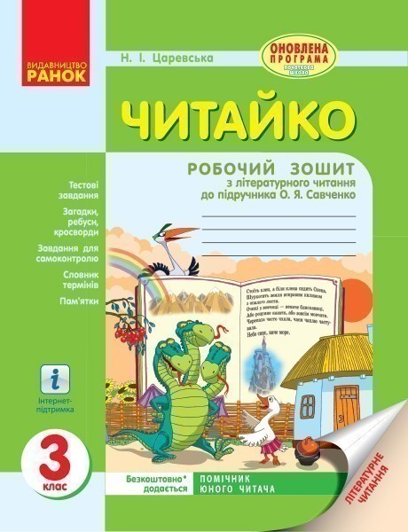 Обкладинка Літературне читання. 3 клас. Читайко. Робочий зошит до підр. Савченко О. Я.