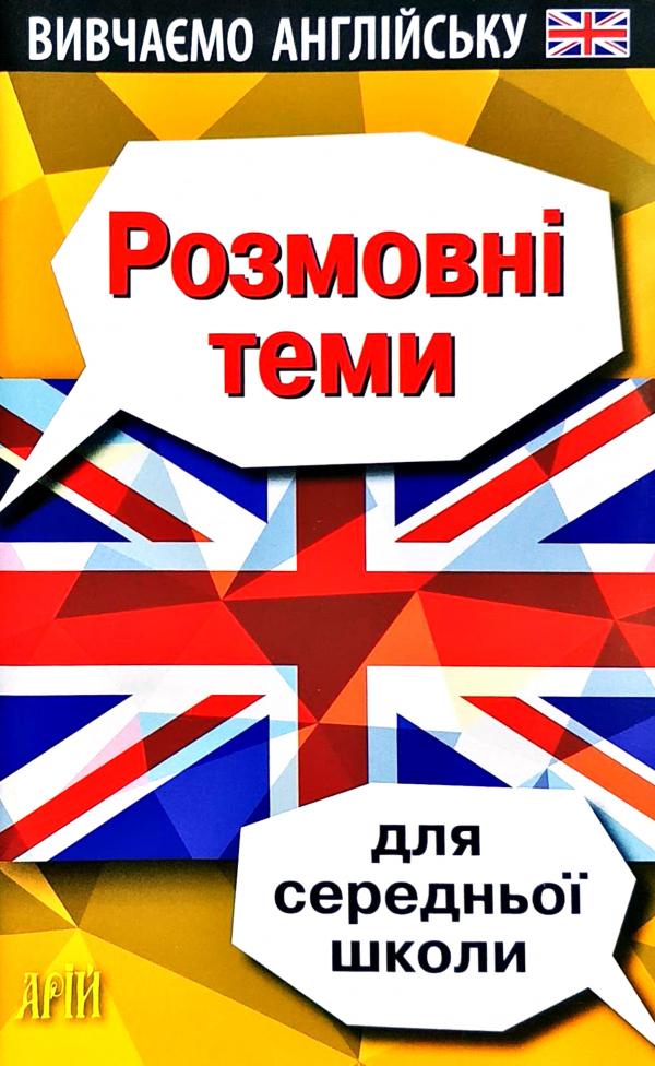 Розмовнi теми для середньої школи