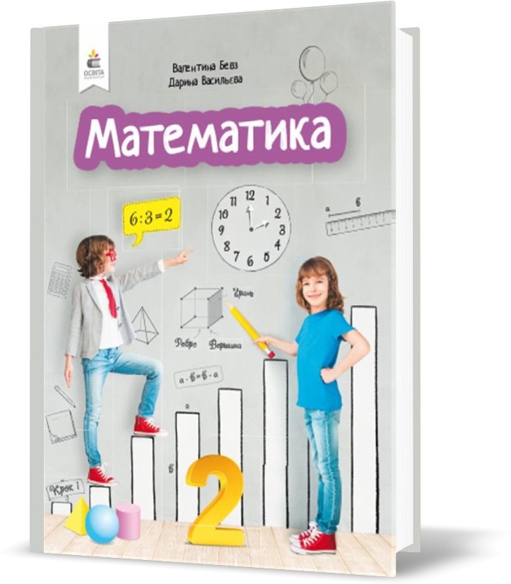 Обкладинка НУШ 2 клас. Математика. Підручник. Бевз В.Г.