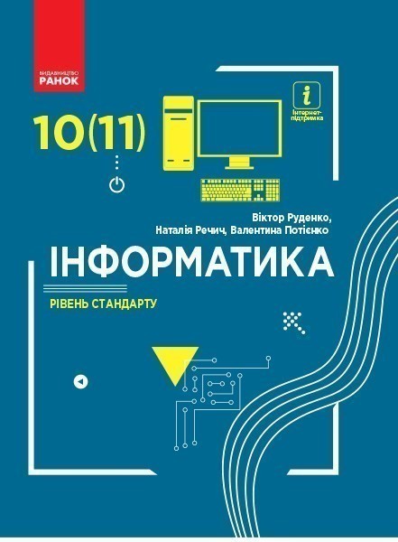 Обкладинка Інформатика. 10-11 клас. Підручник для ЗЗСО. Рівень стандарту. Руденко В.Д.