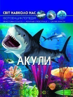 Світ навколо нас. Акули
