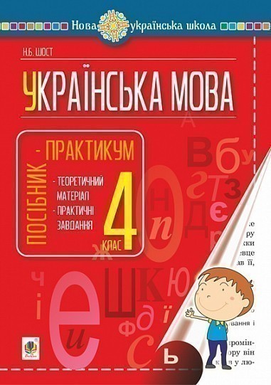 Обкладинка Українська мова 4 кл. Посібник-практикум. НУШ