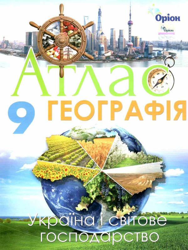АТЛАС Географія 9 кл. Україна та світ. господ