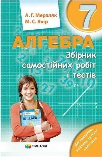 Обкладинка Алгебра 7 кл (у) ЗБІРНИК САМОСТ. РОБІТ І ТЕСТІВ
