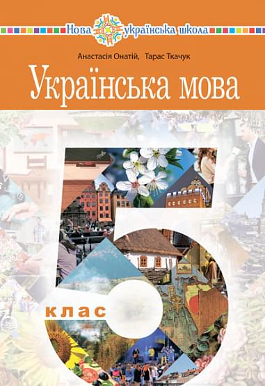 Обкладинка НУШ 5 клас. Українська мова. Підручник. Ткачук Т.П.