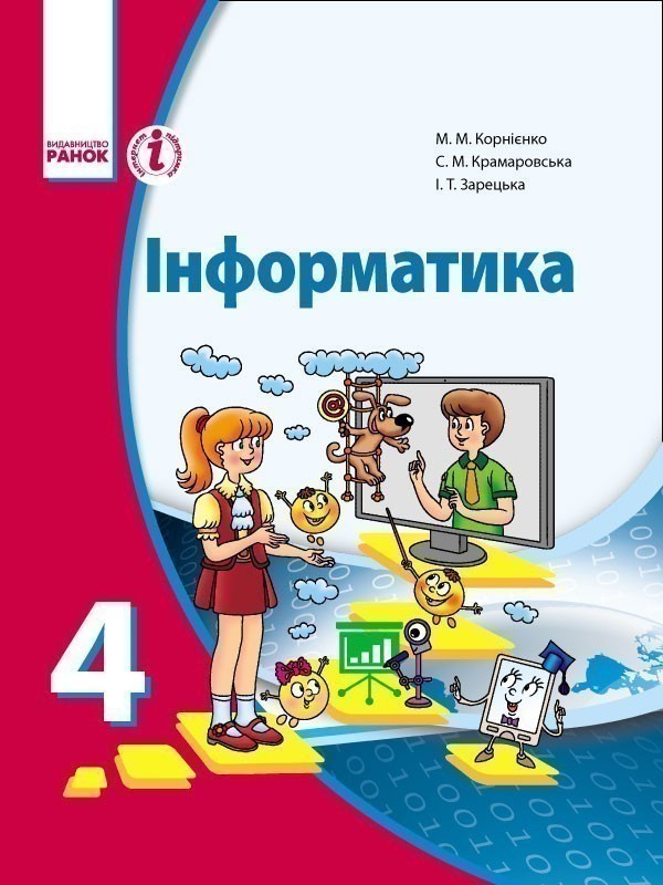 Обкладинка Інформатика: підруч. для 4 кл. загальноосвіт. навч. закл.