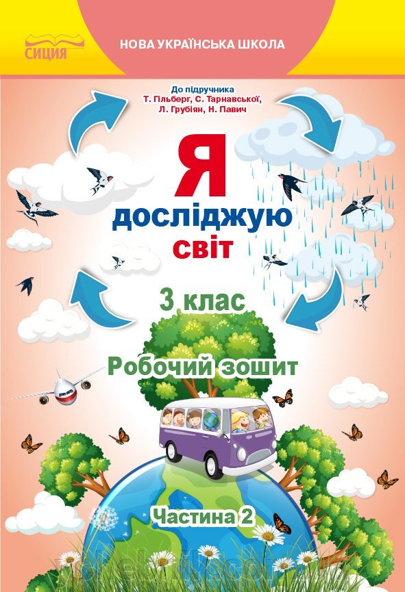 Обкладинка Я досліджую світ 3 кл (у) Робочий зошит Ч.2 до підр.Гільберг