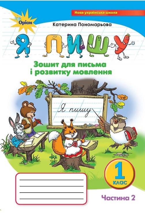 Обкладинка Я пишу 1 кл (у) Зошит з письма і розвитку мовлення. Ч.2 (нов) Пономарьова