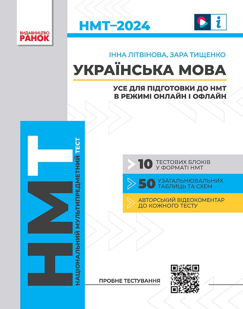 Українська мова. Усе для підготовки до НМТ в режимі...