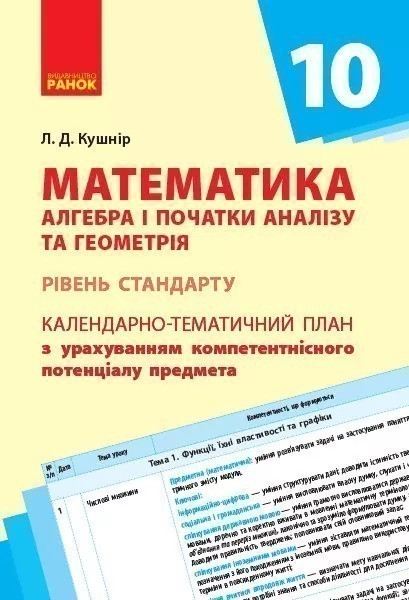 Обкладинка видання Математика. Алгебра і початки аналізу та геометрія. Рівень стандарту. Календарно-тематичний план. 10 клас