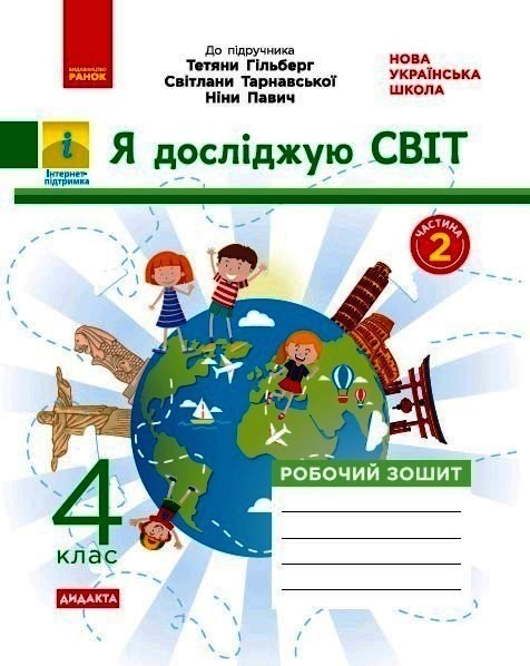 НУШ Я досліджую світ 4 клас Робота зошит 2 частина...