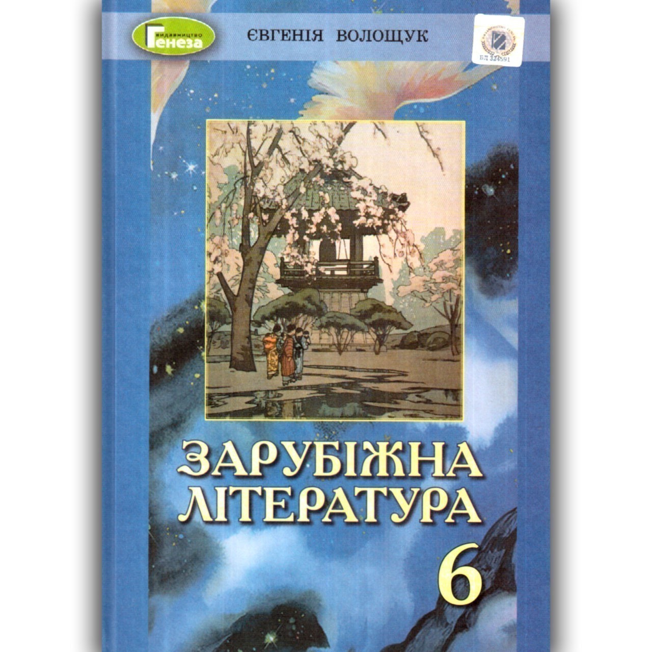Обкладинка Зарубіжна література. 6 клас