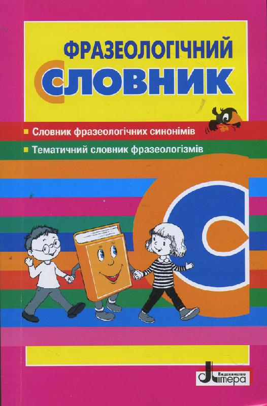 Л0770У; СЛОВНИК: ФРАЗЕОЛОГІЧНИЙ ; 30;