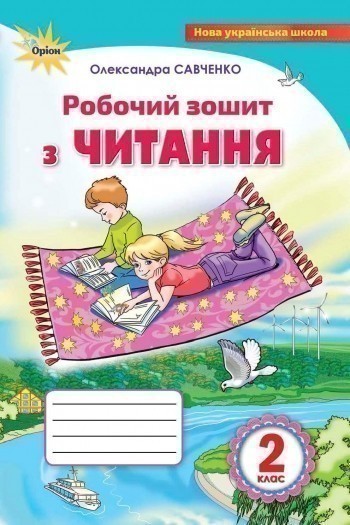 Обкладинка Читання 2 кл (у) Робочий зошит (нов)