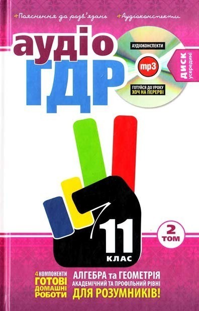 Обкладинка Аудіо ГДР+золоті пояснення+CD 11 кл (у) У 3т. 2Т.(2013)
