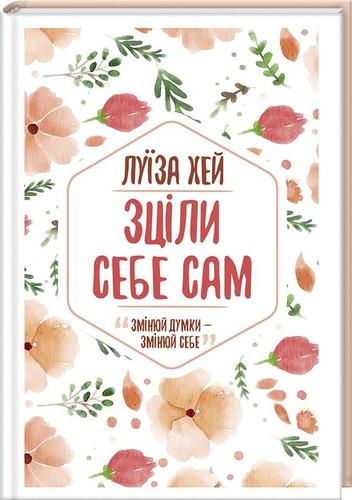 Обкладинка Зціли себе сам