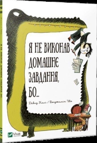 Я не виконав домашнє завдання, бо..