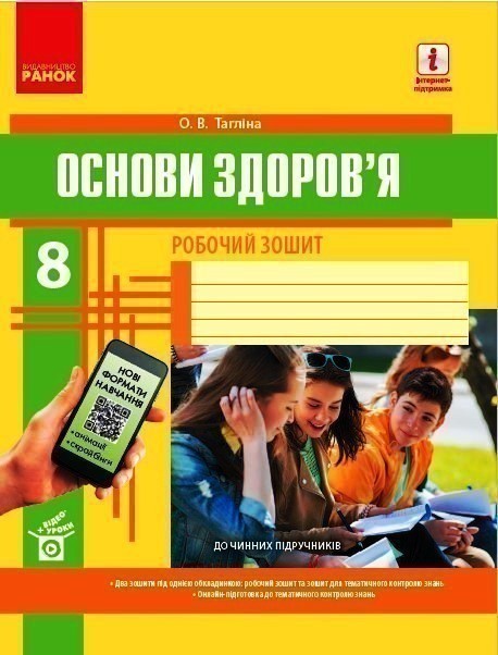 Обкладинка Робочий зошит. Основи здоровя. 8 клас