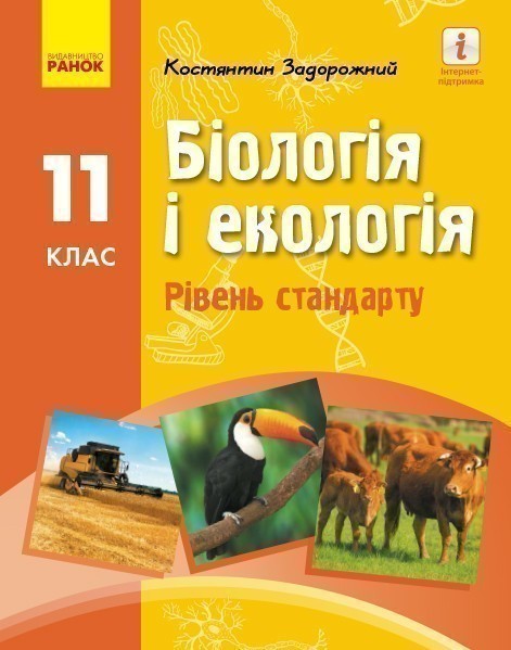 Обкладинка Біологія і екологія (рівень стандарту) підручник для 11 класу ЗЗСО (Задорожний)
