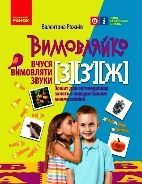 Вимовляйко. Вчуся вимовляти звуки [з], [з'], [ж]. Зошит...