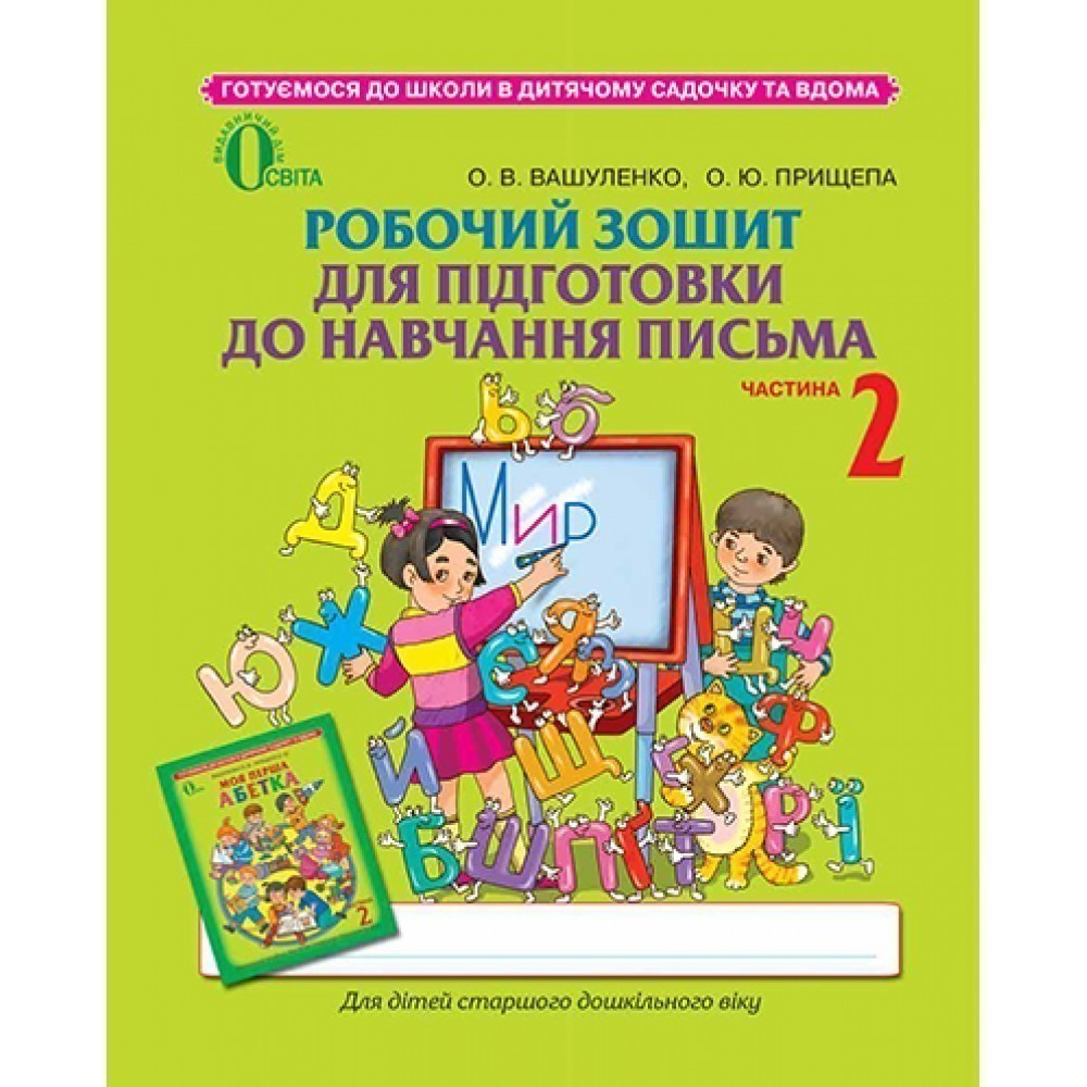 Обкладинка Робочий зошит для підготовки до навч. письма Ч.2 до Вашуленко