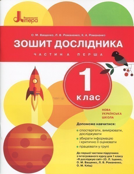 Л0990У; НУШ 1 клас Зошит дослідника Частина 1 до підр....