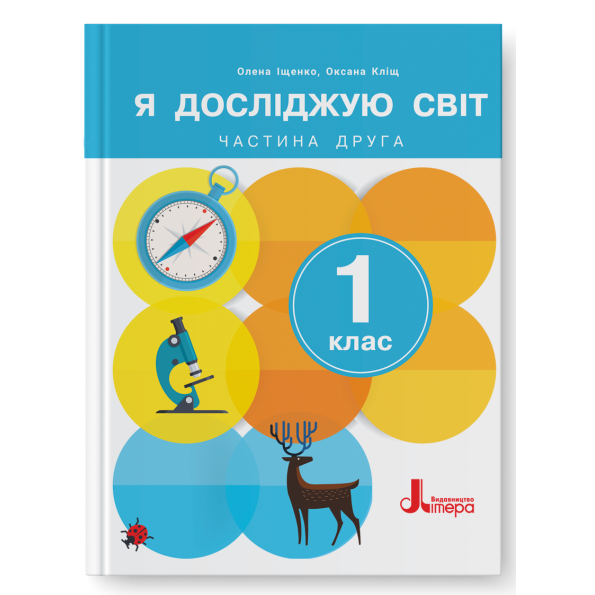 Обкладинка НУШ 1 клас. Я досліджую світ. Підручник. Частина 2. Іщенко О.