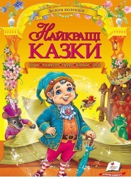 Найкращі казки. Золота колекція