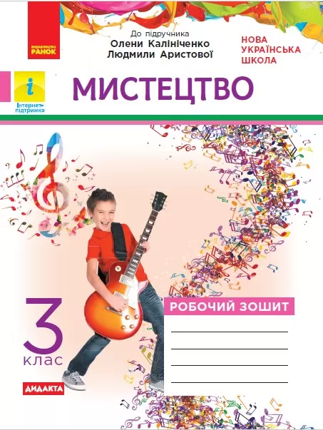 Обкладинка Робочий зошит Мистецтво 3 клас (до підр. Аристової, Калініченко)