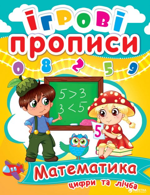 Обкладинка Ігрові прописи. Математика. Цифри та лічба