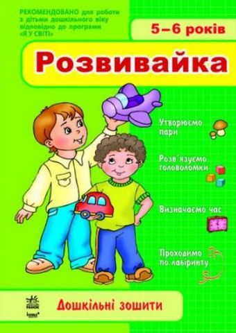 Дош. зошити: 5-6 років. Розвивайка (Укр) ~ 30 шт.;...