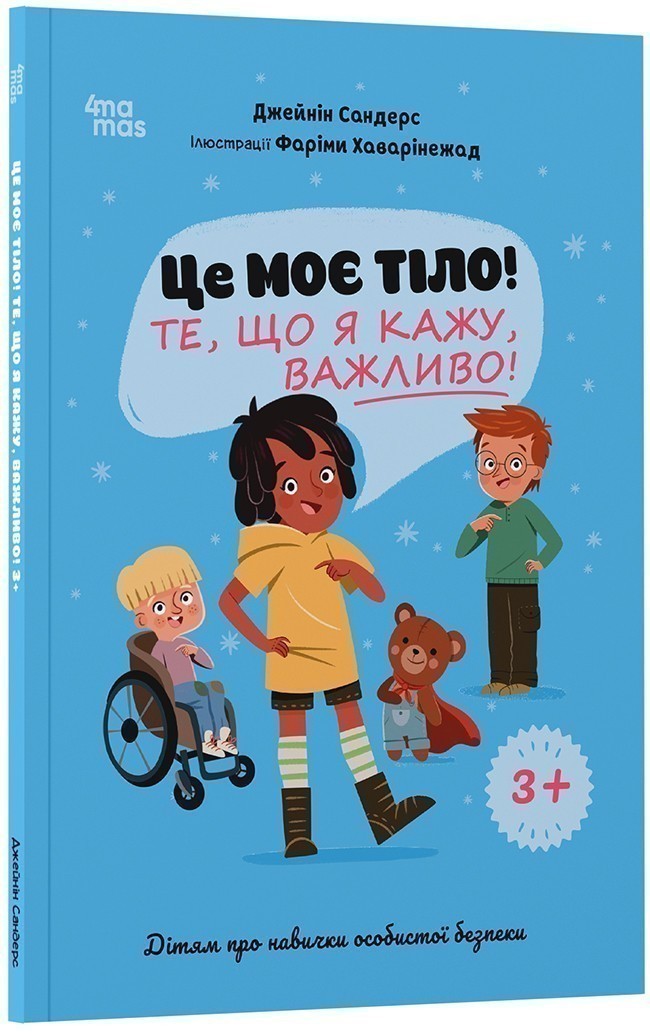 Це моє тіло! Те, що я кажу, важливо! 3+ : дітям про...