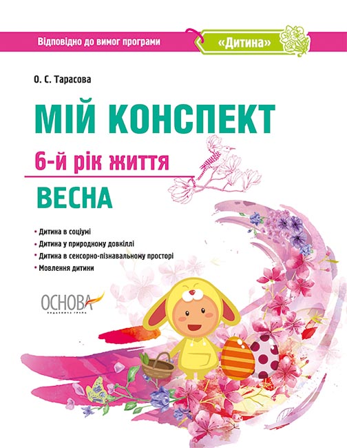 Обкладинка видання Мій конспект. 6-й рік життя. Весна. Відповідно до вимог програми Дитина