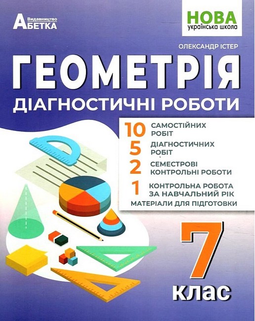 Обкладинка Геометрія. 7 клас. Діагностичні роботи