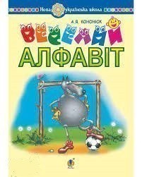 Українська мова. Навчання грамоти. Веселий алфавіт....