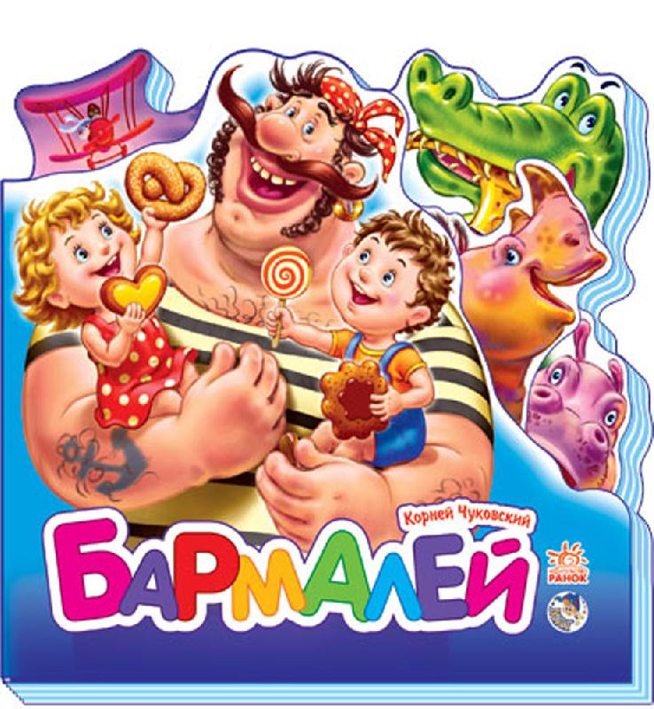 Бармалей