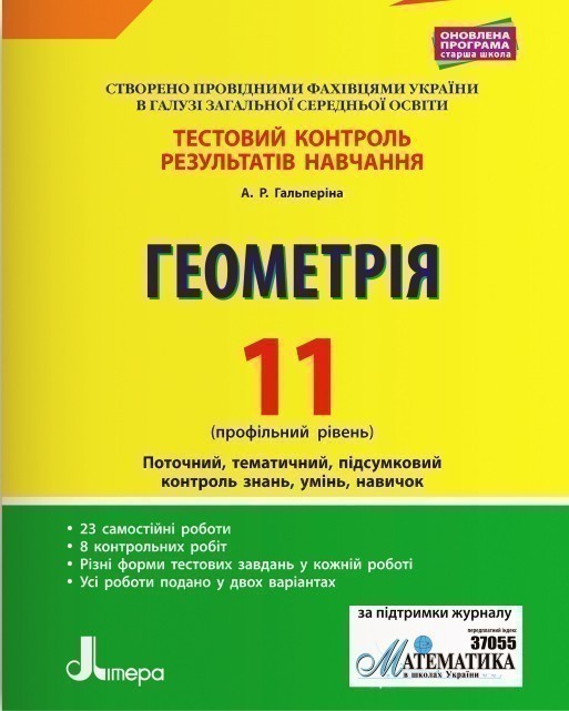 Тестовий контроль результатів навчання. Математика...