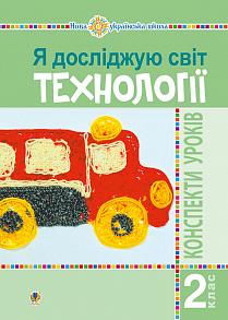 Я досліджую світ 2 кл. Технології. Конспекти уроків...