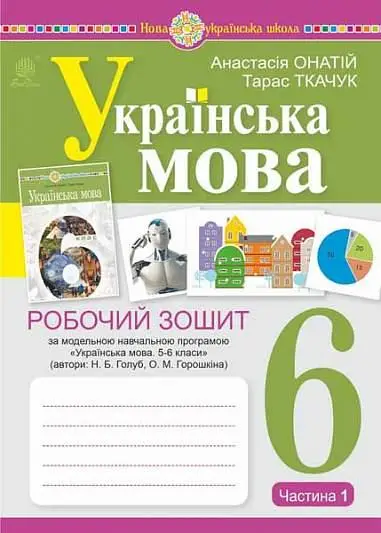 Обкладинка Українська мова. 6 клас. Робочий зошит. Ч. 1. (за модельною програмою Голуб Н.Б., Горошкіної О.М.) НУШ